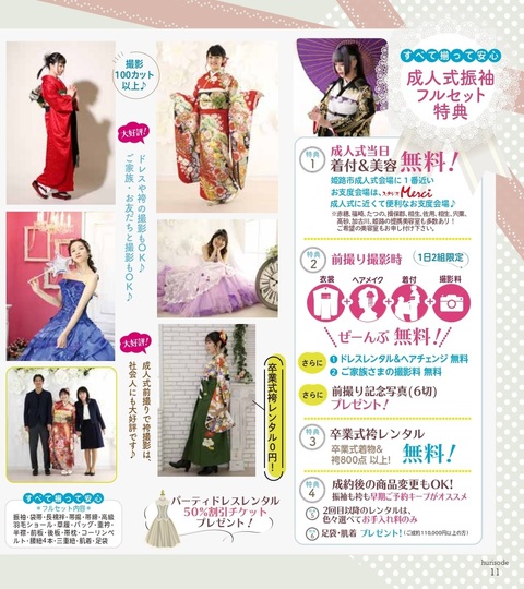 レンタル特典 | 姫路の振袖 袴 ドレス レンタルは山陽百貨店4F貸衣装