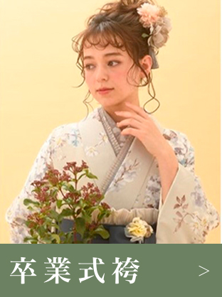 袴